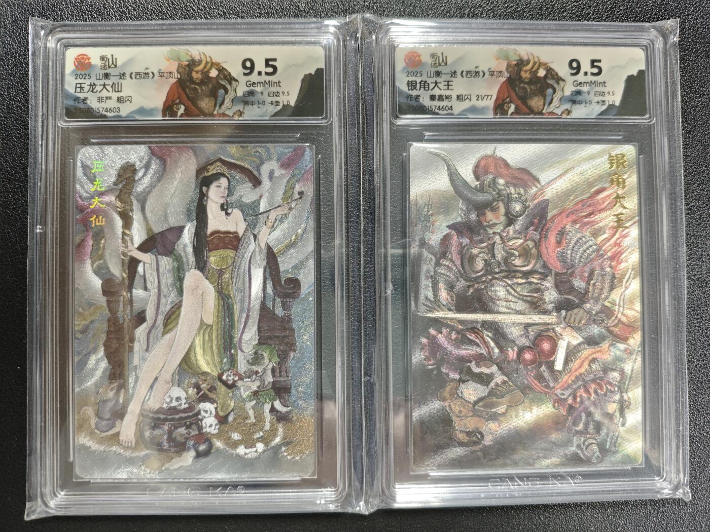 天玑星卡拍第119期《9.4周四截拍》持续收拍收评中 满赠卡需备注 山衡一述《西游》平顶山 压龙大仙 粗闪+银角大王 21/77 粗闪 两张 CCG9.5