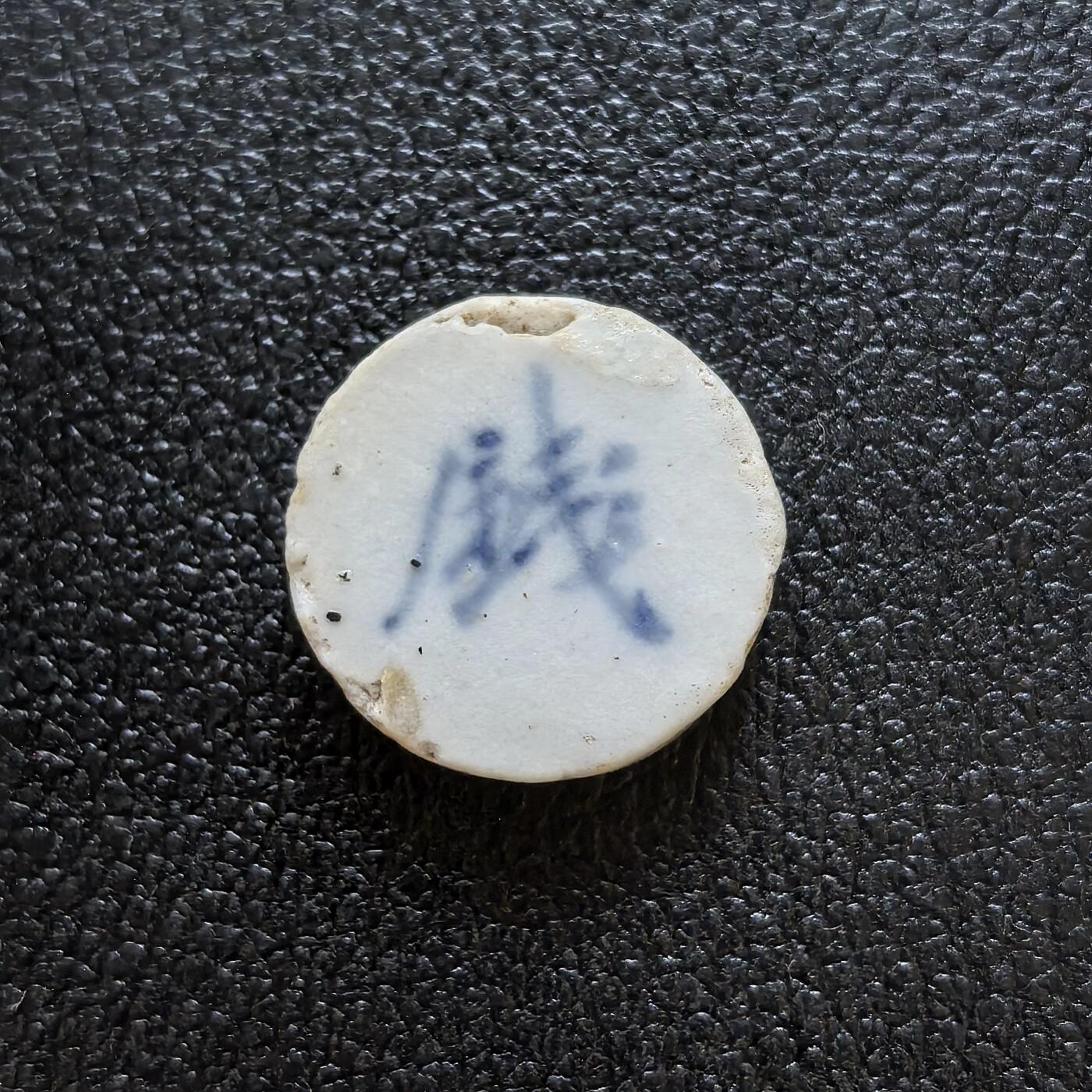 博洋堂暹罗瓷币专场拍卖暨第138期（全场包邮）