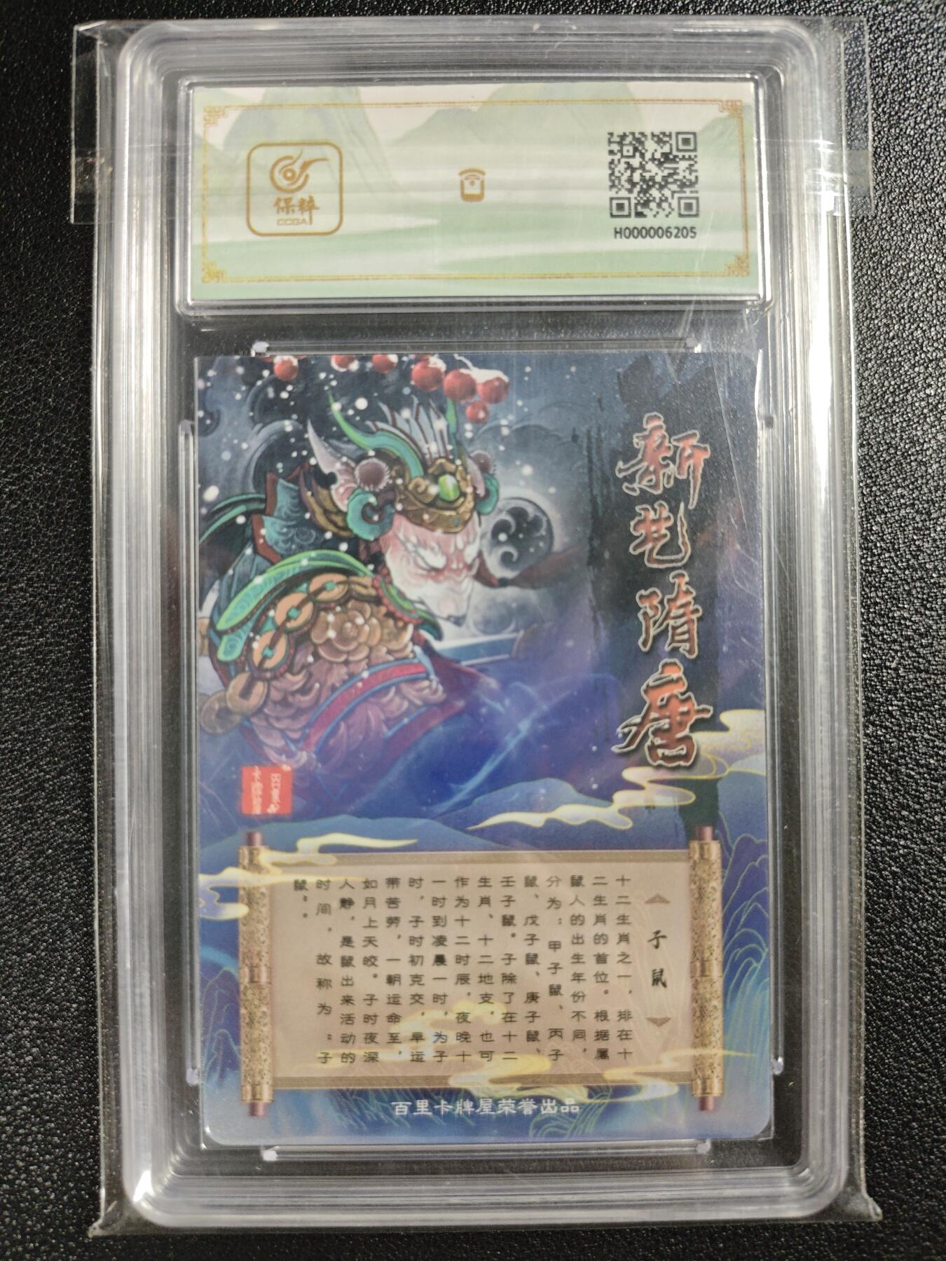 天玑星卡拍第119期《9.4周四截拍》持续收拍收评中 满赠卡需备注 【亲签卡】百里卡牌 原创国潮收藏卡牌 新艺隋唐限定卡 生肖子鼠 保粹10AUTO