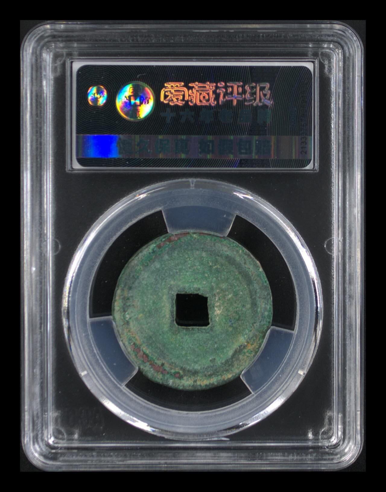 爱藏评级北宋古币，都是折二大钱