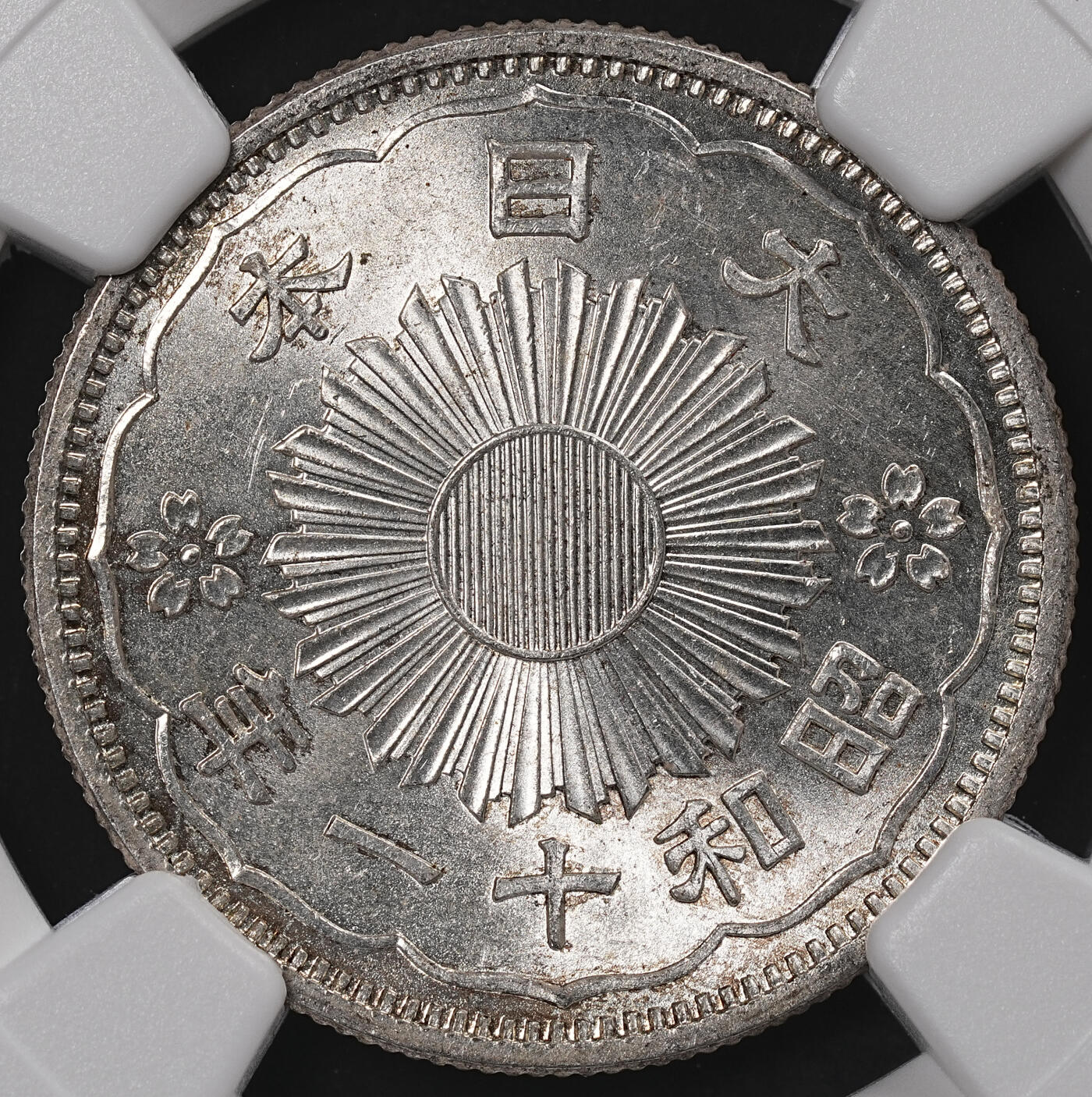 修遠堂世界钱币第八十三期 NGC MS65 昭和十一年双凤五十钱银币