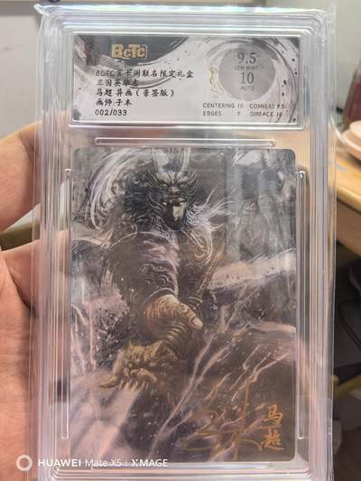 寸草不生拍卖 第七期 （9月5日结拍 ） - 玄卡阁联名保粹三国英雄志画师子木马超异画亲签002/033，签字9.5/10分