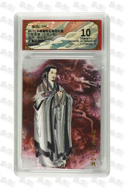 阳大大卡牌拍卖第70期（持续收拍品，周五晚上九点截拍，进群福利早知道） - 【10分】卡德曼 烈影柔情 李云中 诸葛亮 粗闪 限编56/66
