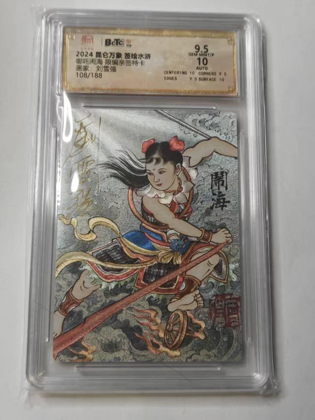 龙虎卡牌第五十三场 （无佣金，满120包邮，欢迎送拍） 【亲签 编号108】粗闪评级卡 昆仑万象 刘雪强-哪吒  9.5分