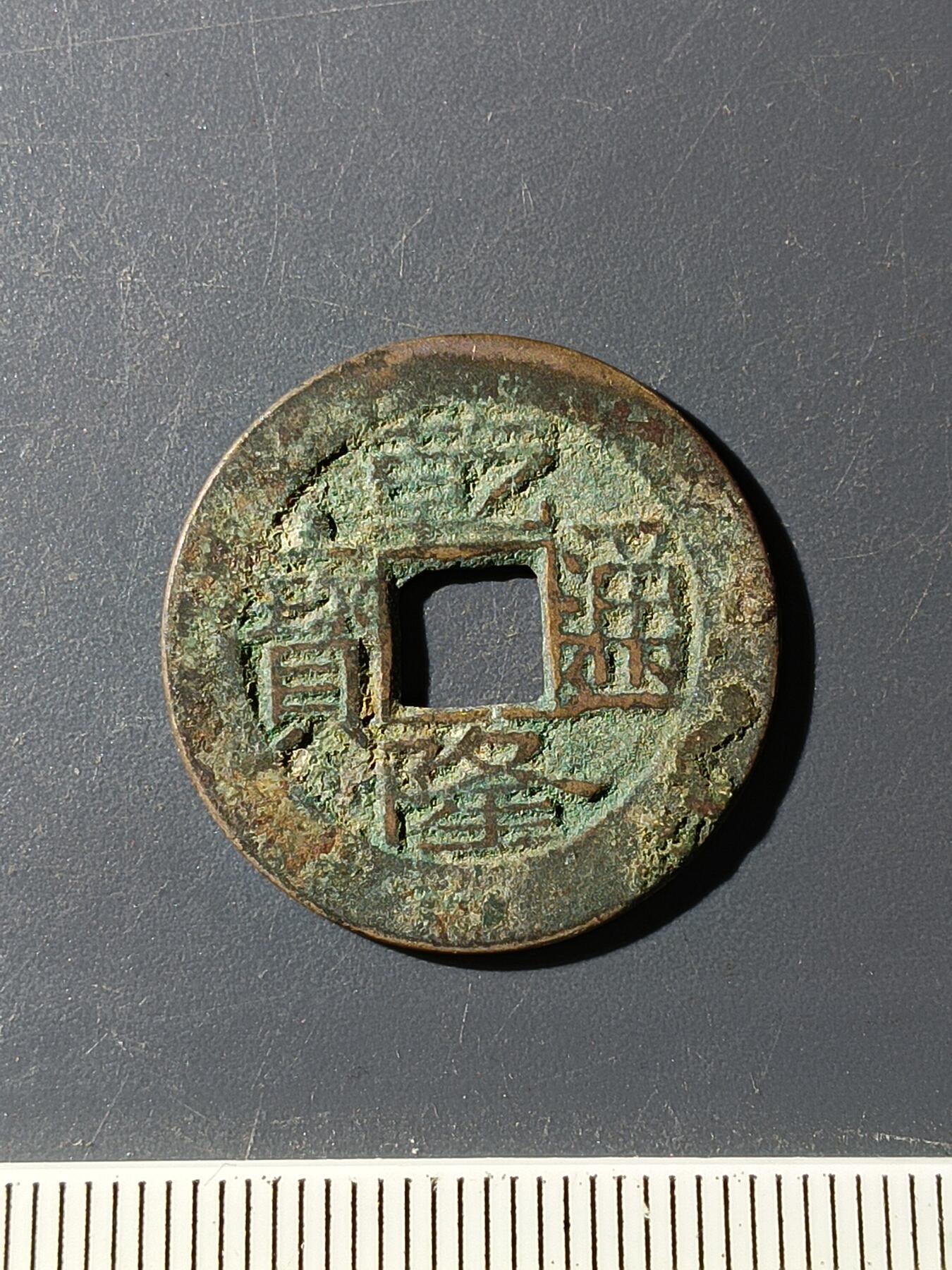 72期回流戒指饰品杂件纪念章丝路钱币专场 乾隆通宝