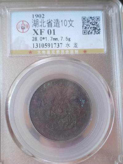 硬币 评级币 纪念币 - 1902年 湖北省造 水龙10文铜币。