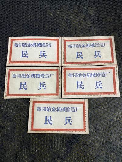 徽章照片专拍场 - 解放初期衡阳冶金机械制造厂民兵胸标一组