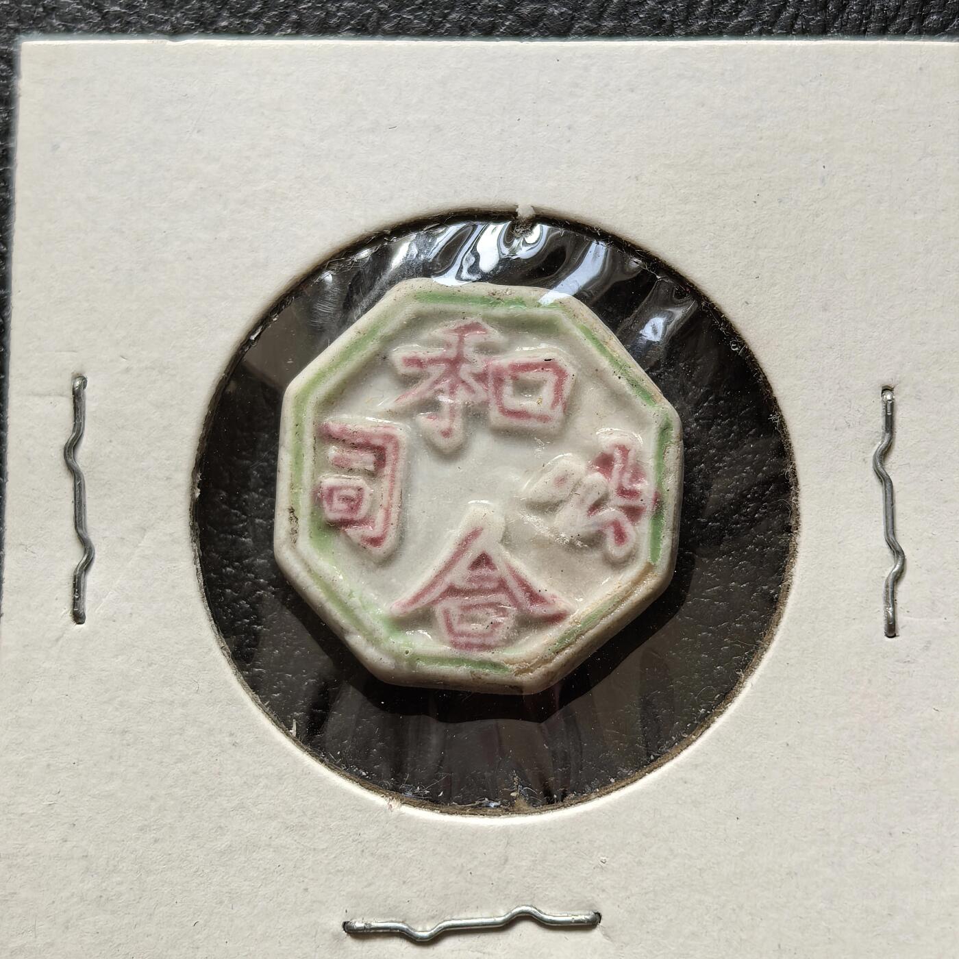 博洋堂暹罗瓷币专场拍卖暨第138期（全场包邮） 和合公司/钱-和合二仙 八角形 和合二仙原型为唐代僧人寒山、拾得，后被民间奉为民俗神。象征和睦同心、家庭美满，也常用于祝福人际交往融洽、婚姻幸福。美国藏家旧藏