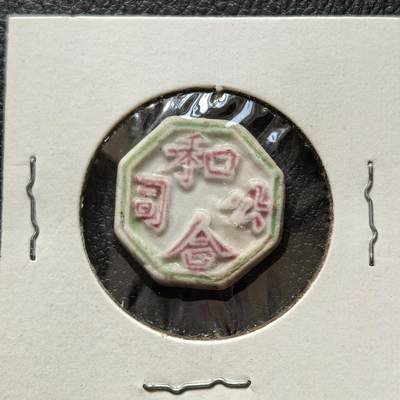 博洋堂暹罗瓷币专场拍卖暨第138期（全场包邮） - 和合公司/钱-和合二仙 八角形 和合二仙原型为唐代僧人寒山、拾得，后被民间奉为民俗神。象征和睦同心、家庭美满，也常用于祝福人际交往融洽、婚姻幸福。美国藏家旧藏