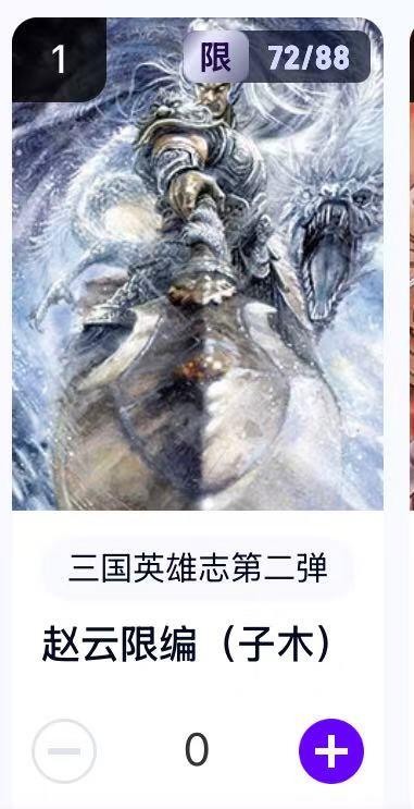 秋萤阁第22期 (9月4日周4晚上22点截拍，欢迎竞拍)  【限编】玄卡阁三国英雄志第二弹 赵云 72/88