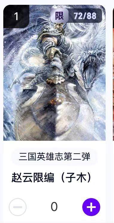 秋萤阁第22期 (9月4日周4晚上22点截拍，欢迎竞拍)  - 【限编】玄卡阁三国英雄志第二弹 赵云 72/88