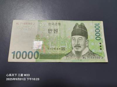 9月3号晚上8点 外国纸币自动截拍第20场 - 韩国10000原票