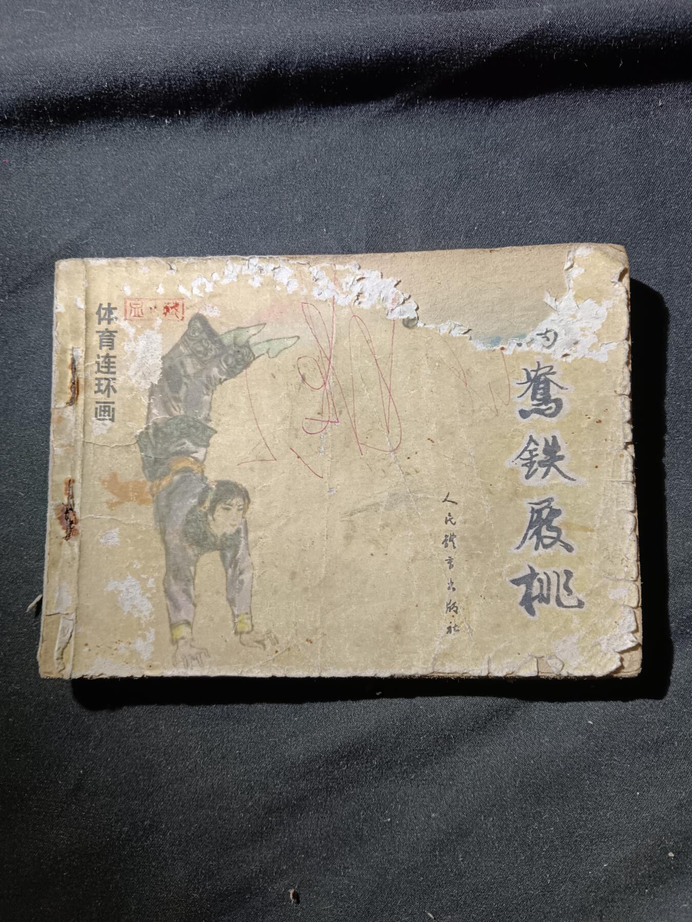 71期回流戒指饰品杂件纪念章丝路钱币专场 小人书