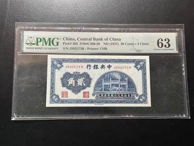 八十六场（降佣场） - 中央银行贰角，洙水桥，热门品种！pmg63！评级费都170了
