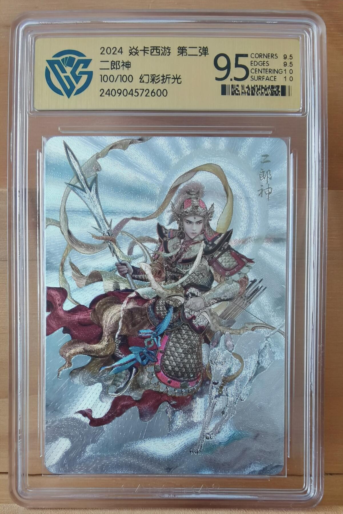 断桥残雪 100/100 尾编 幻彩折光 二郎神 焱卡西游 