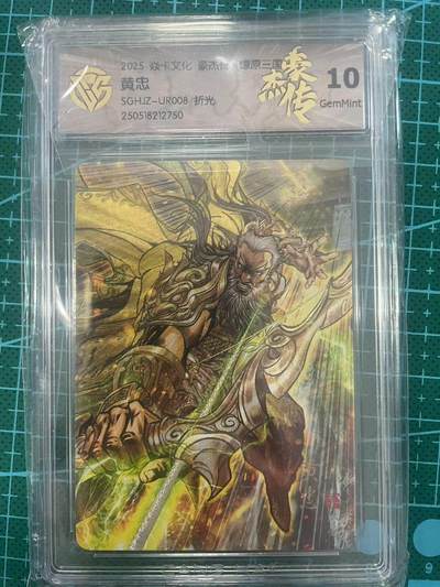 寸草不生拍卖 第七期 （9月5日结拍 ） - 2025 焱卡文化 豪杰传  黄忠SGHJZ-UR008 折光