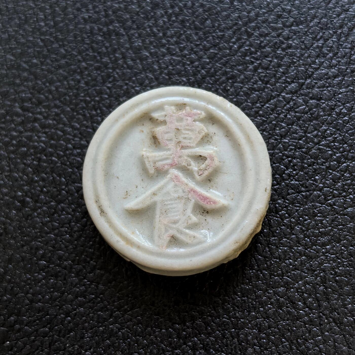 博洋堂暹罗瓷币专场拍卖暨第138期（全场包邮） 萬食/钱