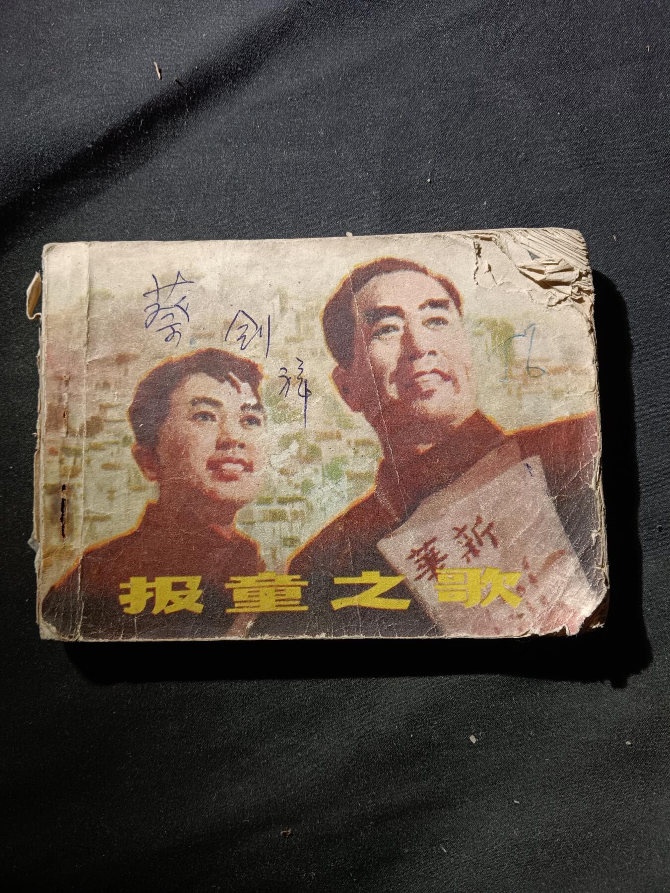 71期回流戒指饰品杂件纪念章丝路钱币专场 小人书 