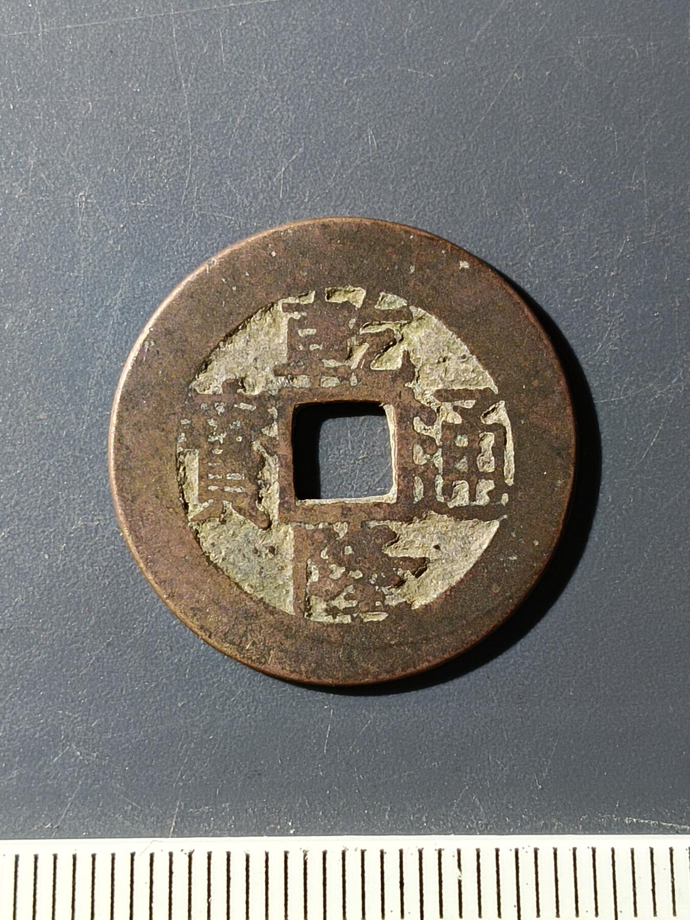 72期回流戒指饰品杂件纪念章丝路钱币专场 乾隆通宝