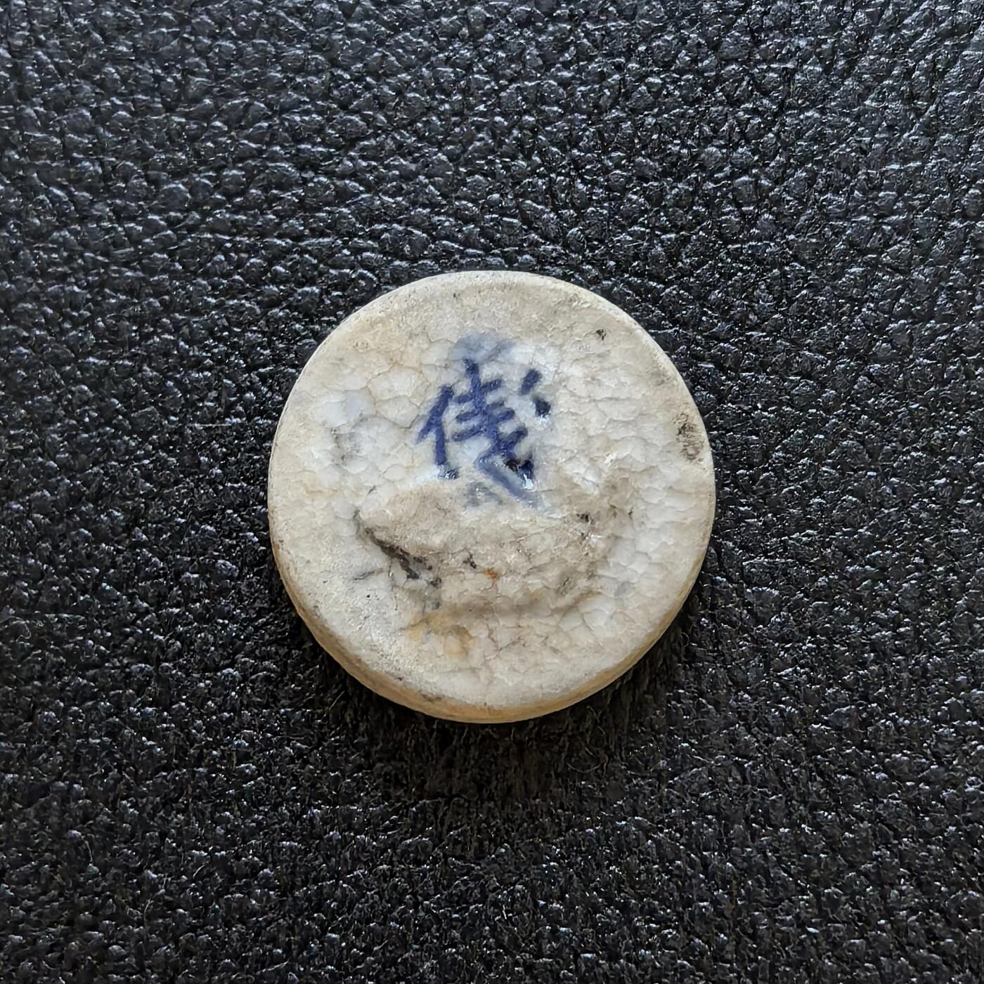 博洋堂暹罗瓷币专场拍卖暨第138期（全场包邮） 元發/钱 鲤鱼 此品种极易磨损 好品不易