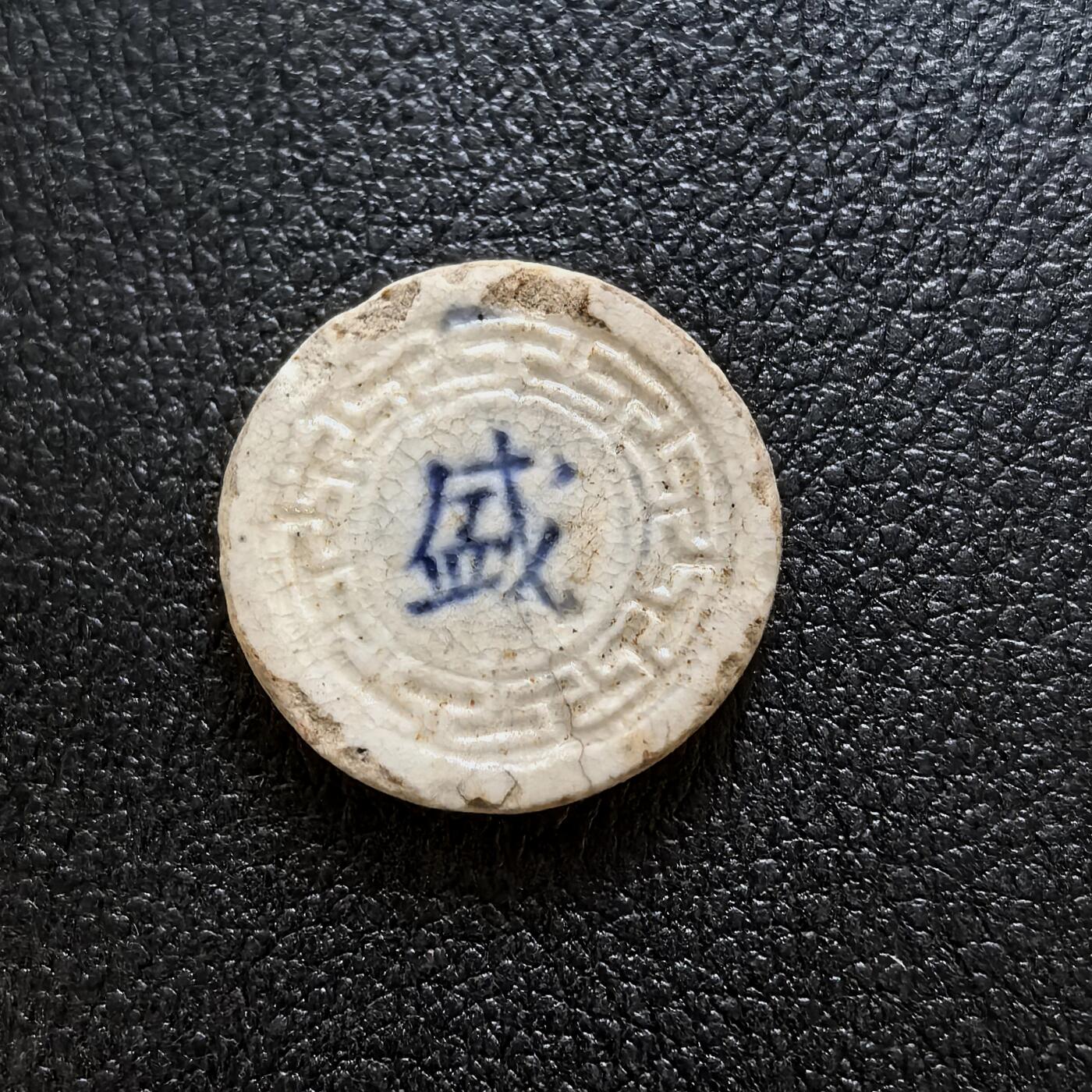 博洋堂暹罗瓷币专场拍卖暨第138期（全场包邮） 利記壹钱-太极/盛-兑子纹 少见