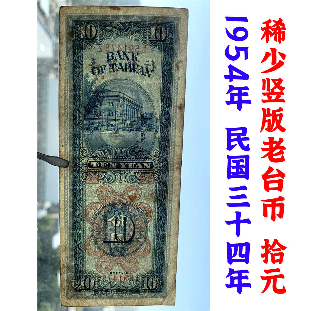 稀少竖版 台湾银行 1954年 单字轨 十元 拾元 十块钱 10元 老纸币 旧钱币 孙中山头像 号码591475
