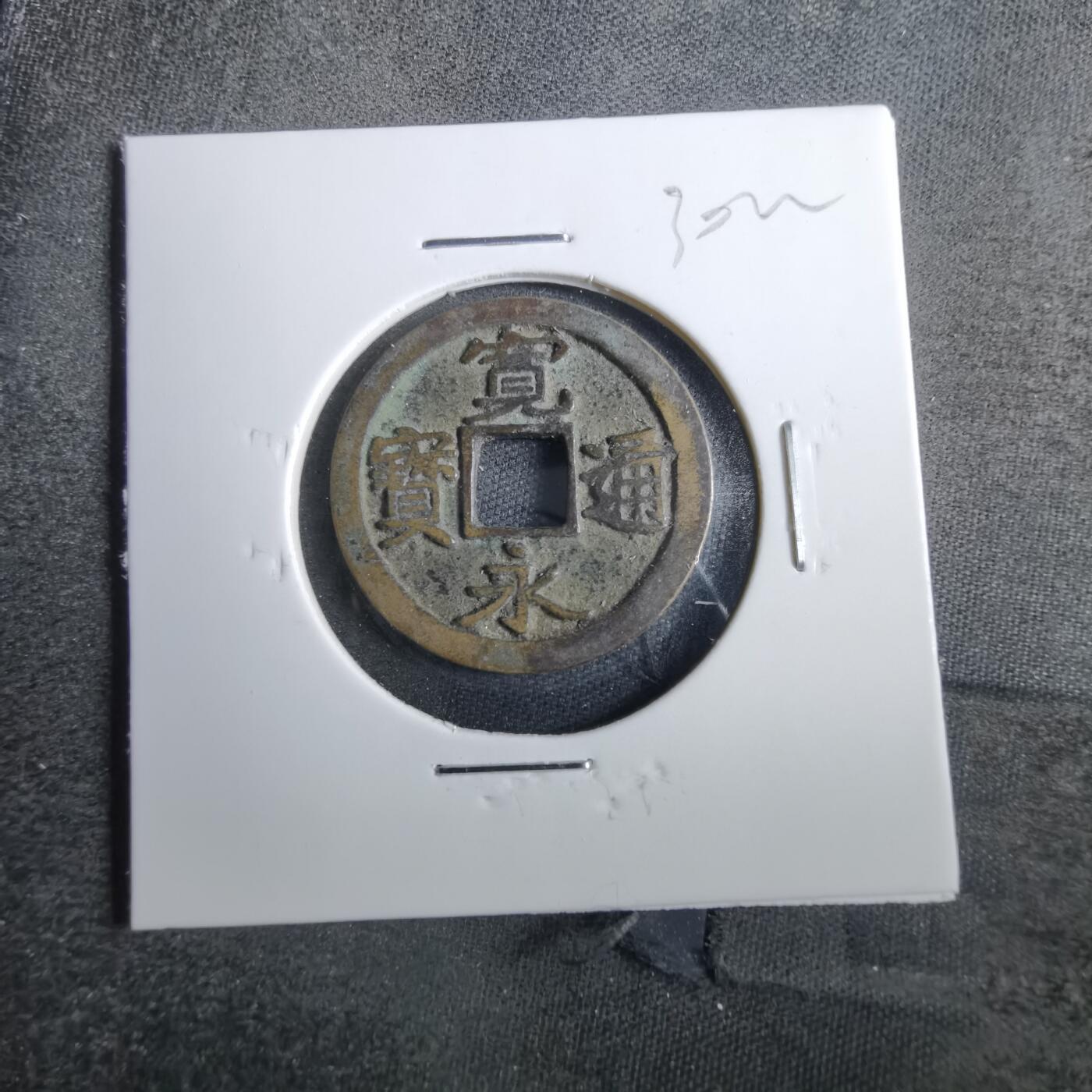 沼泽如烟--第830场 宽永通宝古宽