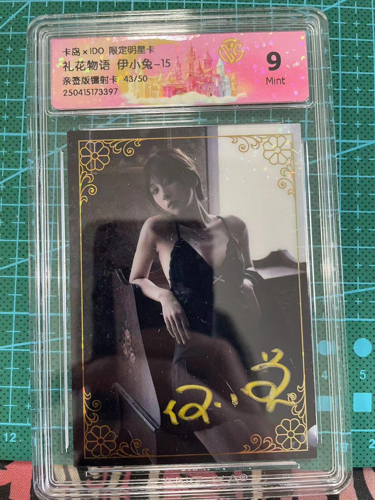 寸草不生拍卖 第七期 （9月5日结拍 ） 卡岛xID0 限定明星卡礼花物语 伊小兔-15亲签版镭射卡 43/50