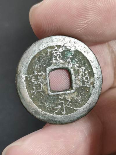 猩哥外币小铺➨【第186场】 - 宽永通宝