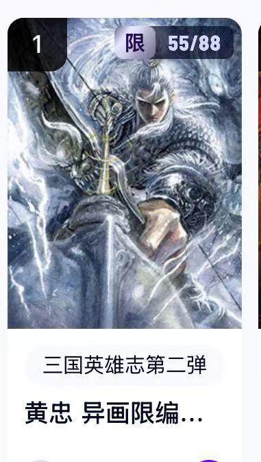 秋萤阁第22期 (9月4日周4晚上22点截拍，欢迎竞拍)  - 【限编好号】玄卡阁三国英雄志第二弹 黄忠 55/88