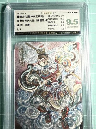 卡牌发烧友第十四期（收拍品，不寄存，23:10截拍，国潮卡牌专场） - 【亲签尾编】墨婉文化 反骨仔齐天大圣 9/9 9.5G