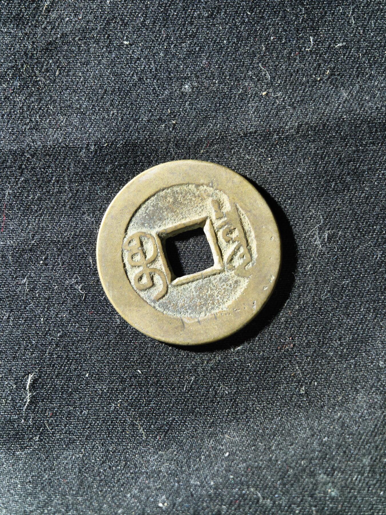 71期回流戒指饰品杂件纪念章丝路钱币专场 钱币版式