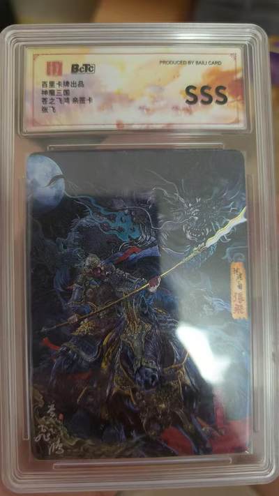 寸草不生拍卖 第七期 （9月5日结拍 ） - 百里卡牌出品神魔三国茬之飞鸿 亲签卡 张飞