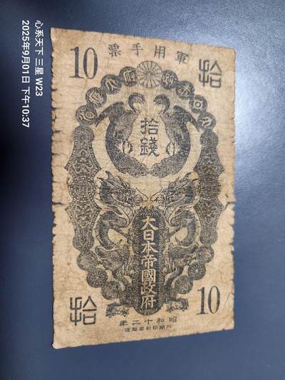 9月3号晚上8点 外国纸币自动截拍第20场 - 日本昭和军票原票旧品