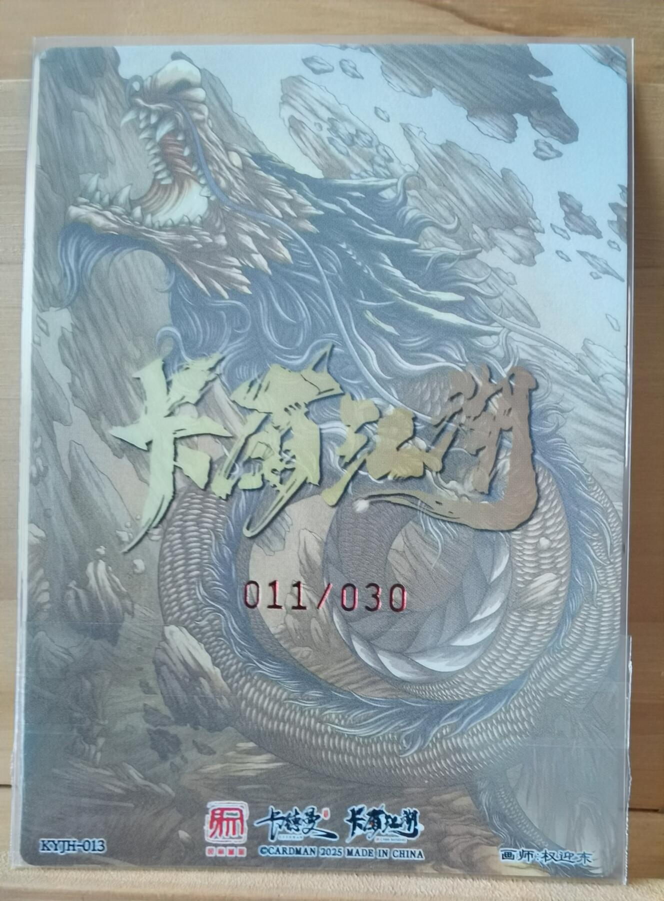 断桥残雪 11/30 鲁智深 亲签 卡友江湖联名款
