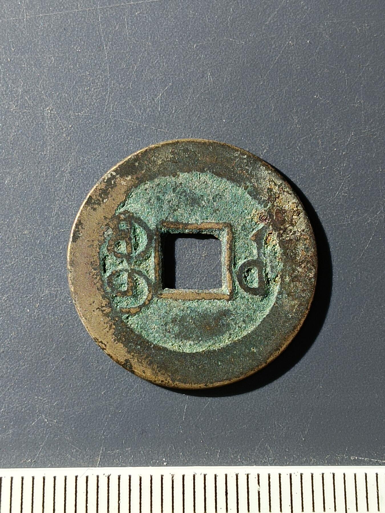 72期回流戒指饰品杂件纪念章丝路钱币专场 乾隆通宝