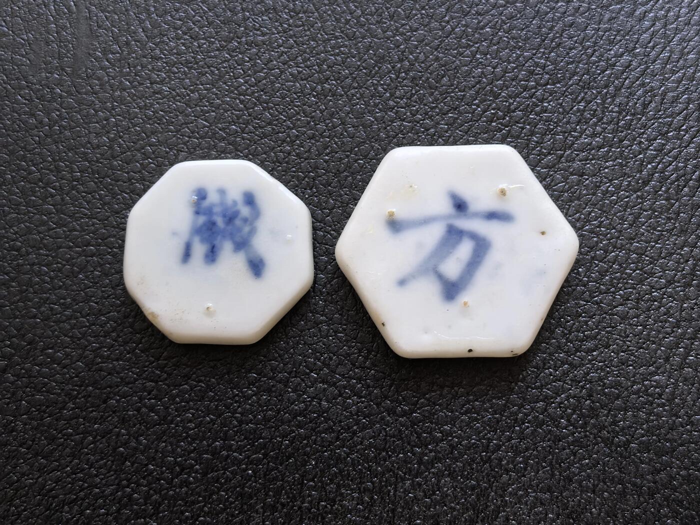 博洋堂暹罗瓷币专场拍卖暨第138期（全场包邮） 和合/钱、方 一对