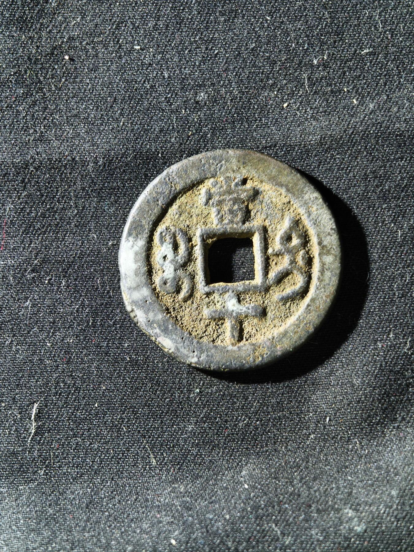 71期回流戒指饰品杂件纪念章丝路钱币专场 咸丰宝迪当十