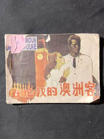 71期回流戒指饰品杂件纪念章丝路钱币专场 - 小人书 