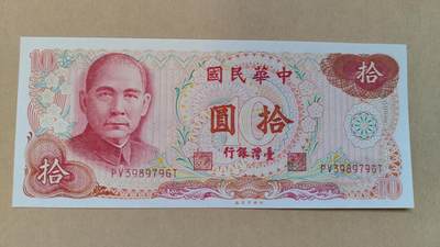 中国台湾1976年10元纸币，UNC-，留意左侧边缘上方处有处裁切瑕疵 - 中国台湾1976年10元纸币，UNC-，留意左侧边缘上方处有处裁切瑕疵