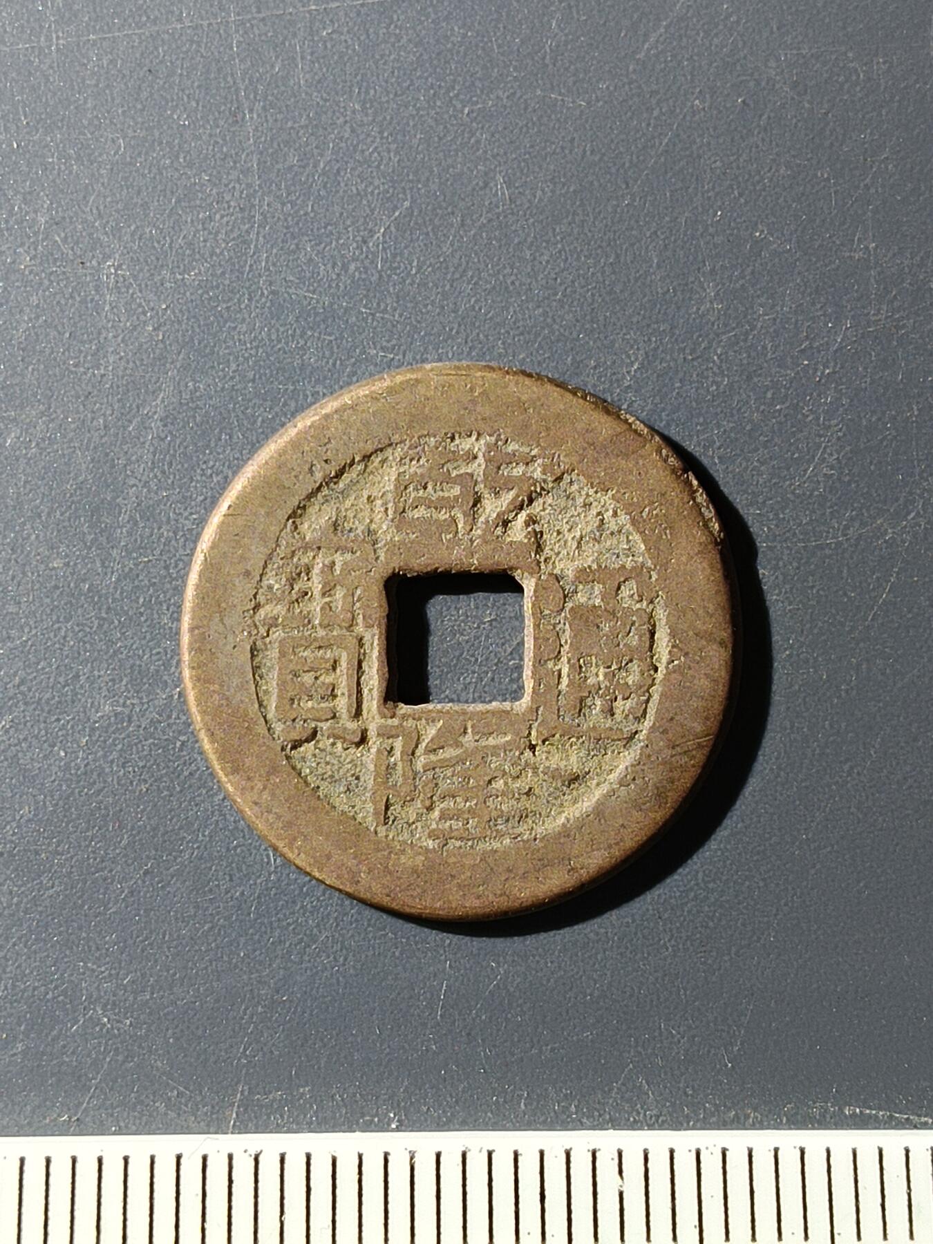 72期回流戒指饰品杂件纪念章丝路钱币专场 乾隆通宝