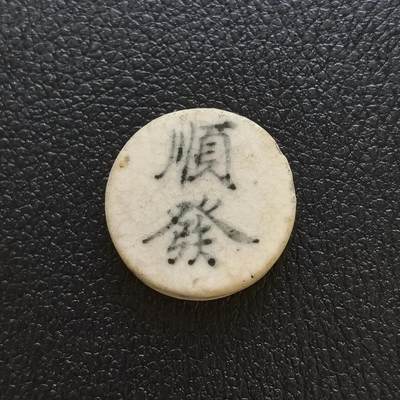 博洋堂暹罗瓷币专场拍卖暨第138期（全场包邮） - 顺發/钱 字色偏墨青较早期烧制