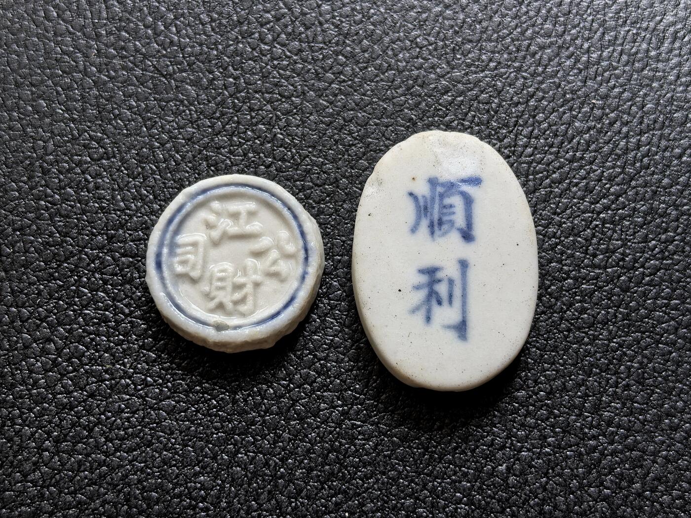 博洋堂暹罗瓷币专场拍卖暨第138期（全场包邮） 江财公司/25分（苏州码子）、顺利/钱 一组