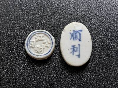 博洋堂暹罗瓷币专场拍卖暨第138期（全场包邮） - 江财公司/25分（苏州码子）、顺利/钱 一组