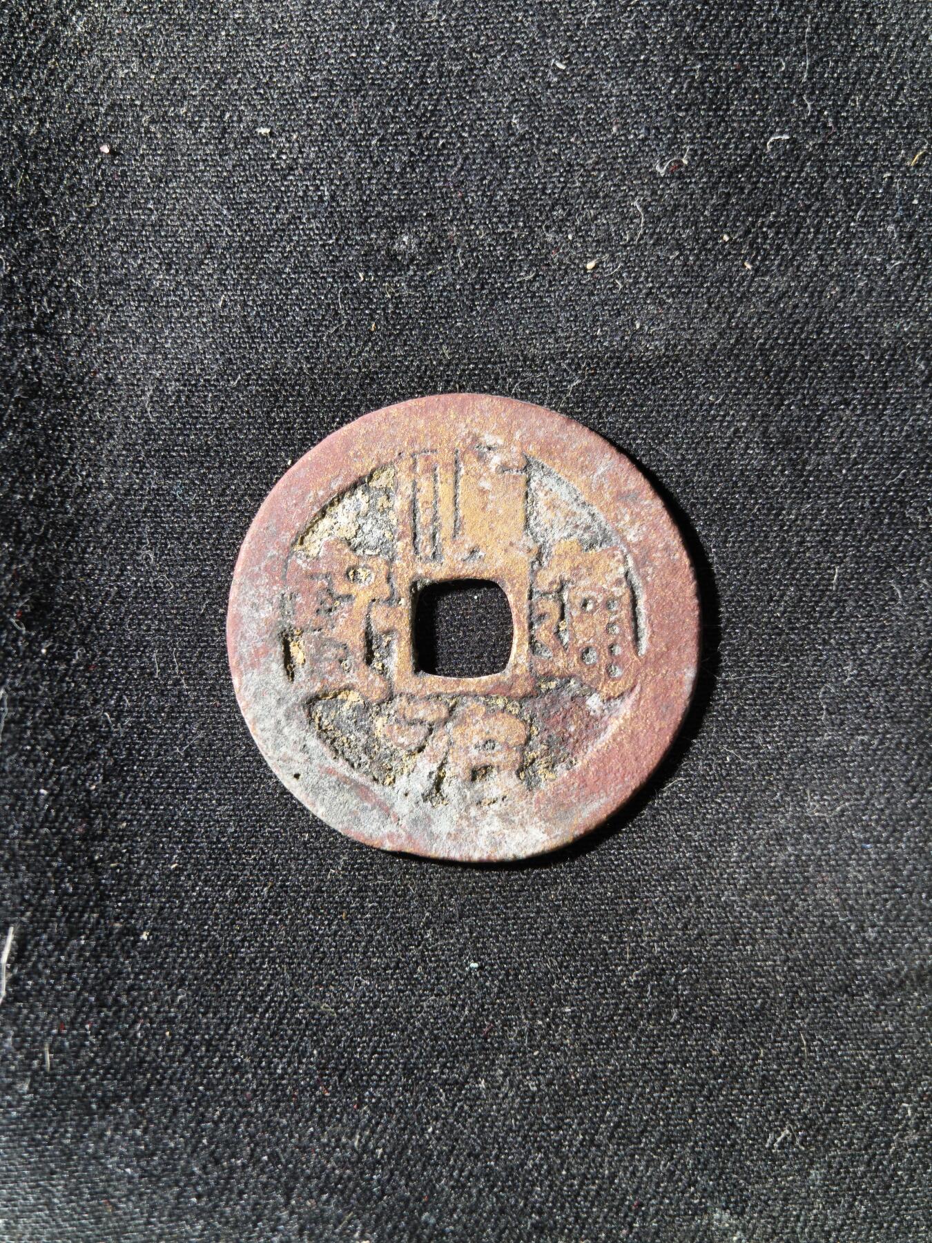 71期回流戒指饰品杂件纪念章丝路钱币专场 顺治通宝