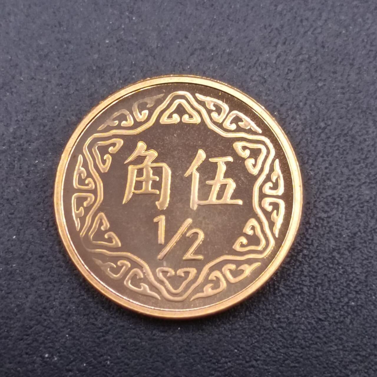 【淘币小摊】实时拍第七百三十二拍  散币场  满百包邮可预留二周 每周一统一发货   台湾省中华民国九十年五角精制铜币