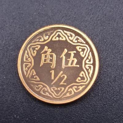 【淘币小摊】实时拍第七百三十二拍  散币场  满百包邮可预留二周 每周一统一发货   - 台湾省中华民国九十年五角精制铜币