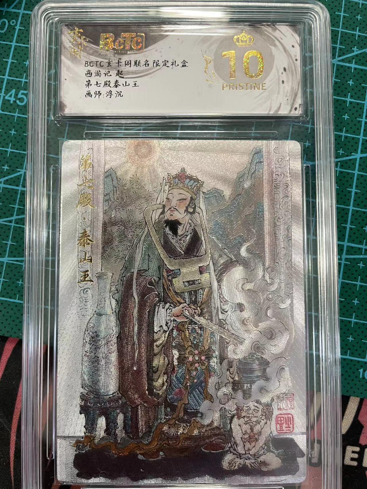 寸草不生拍卖 第七期 （9月5日结拍 ） 西游记起第七殿泰山王画师:浮沉 爆金