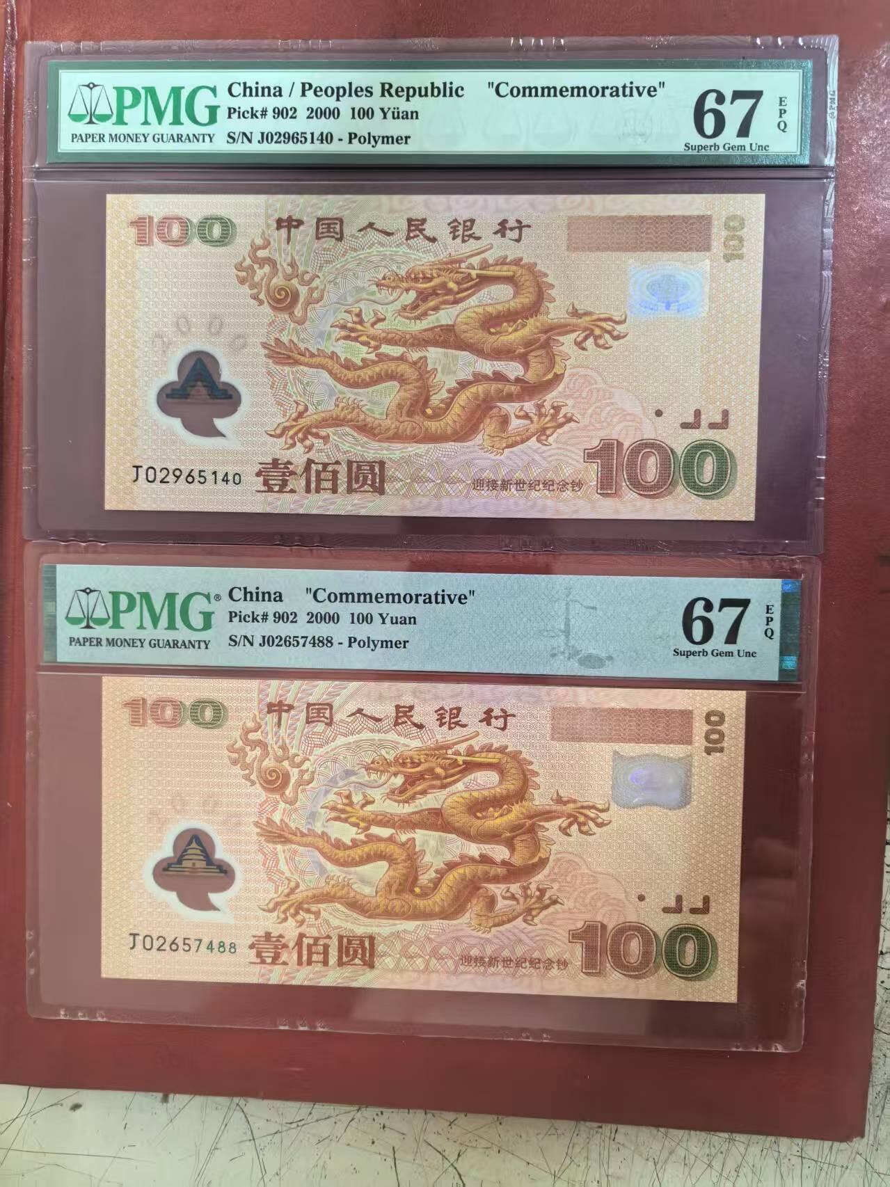 世纪千禧大龙钞美评PMG67E含双尾88，票面干净平整，四角尖尖状态非常优秀，两张售价3300包顺丰