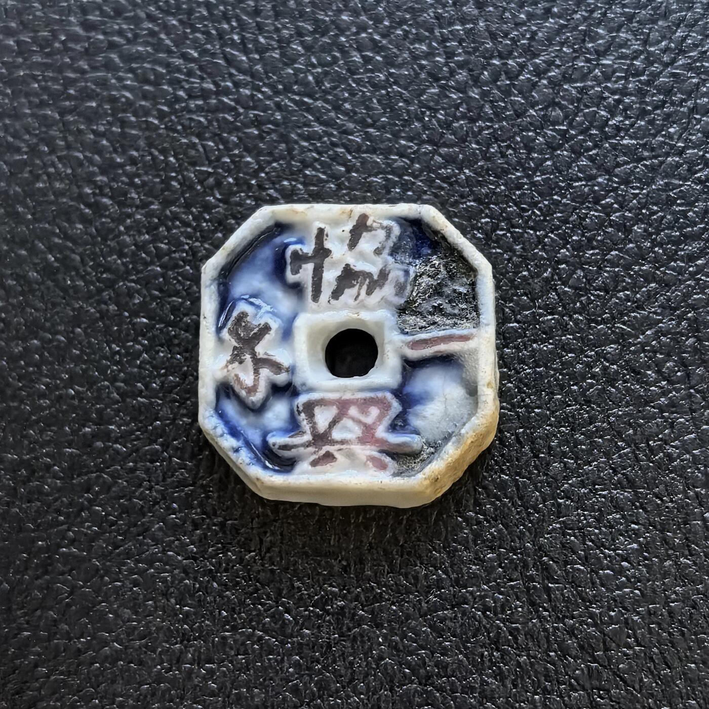 博洋堂暹罗瓷币专场拍卖暨第138期（全场包邮） 协兴一分/通宝 八角镂空，是借鉴了孔方钱的变体